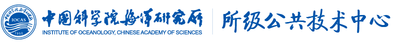 所级公共技术中心