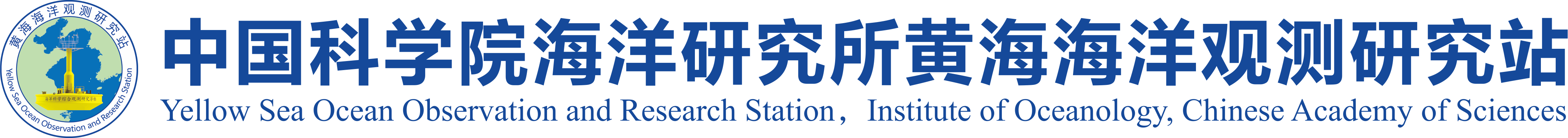 黄海海洋观测研究站