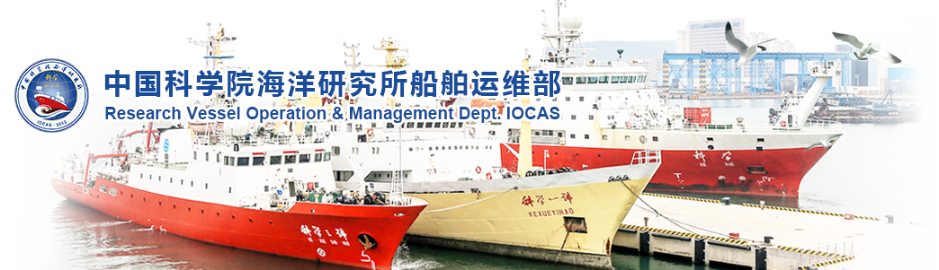 中国科学院海洋研究所船舶中心